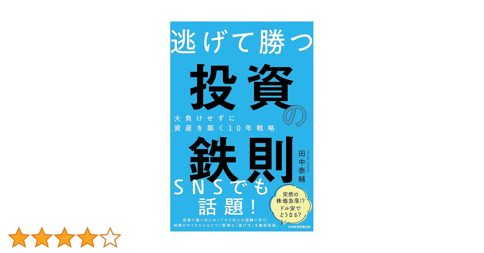 相場は知的格闘技である 田中泰輔 相場は知的格闘技である: 金融マーケット実践理論入門 (講談社